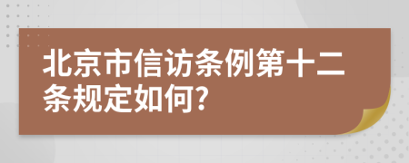 北京市信访条例第十二条规定如何?