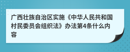 广西壮族自治区实施《中华人民共和国村民委员会组织法》办法第4条什么内容