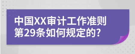 中国XX审计工作准则第29条如何规定的?