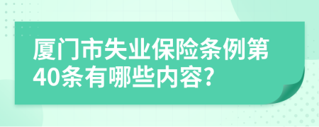 厦门市失业保险条例第40条有哪些内容?