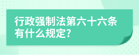 行政强制法第六十六条有什么规定?