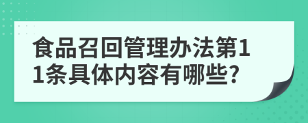 食品召回管理办法第11条具体内容有哪些?