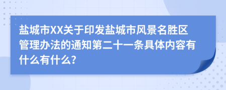 盐城市XX关于印发盐城市风景名胜区管理办法的通知第二十一条具体内容有什么有什么？