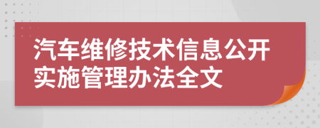 汽车维修技术信息公开实施管理办法全文