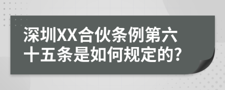 深圳XX合伙条例第六十五条是如何规定的?