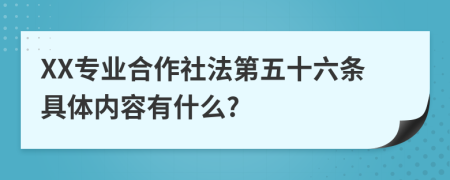 XX专业合作社法第五十六条具体内容有什么?