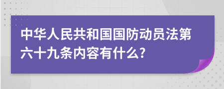 中华人民共和国国防动员法第六十九条内容有什么?
