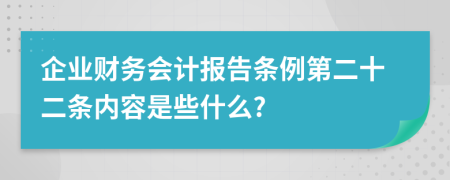 企业财务会计报告条例第二十二条内容是些什么?