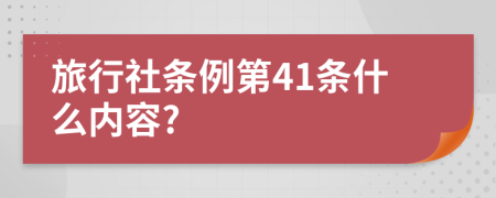 旅行社条例第41条什么内容?