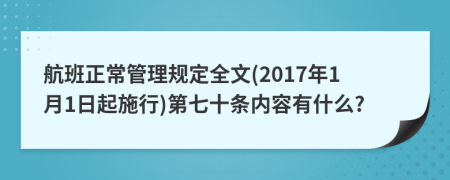 航班正常管理规定全文(2017年1月1日起施行)第七十条内容有什么?