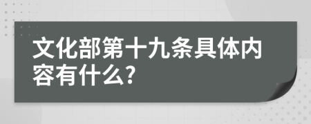 文化部第十九条具体内容有什么?