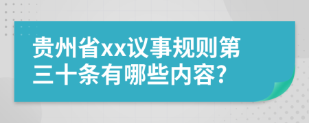 贵州省xx议事规则第三十条有哪些内容?