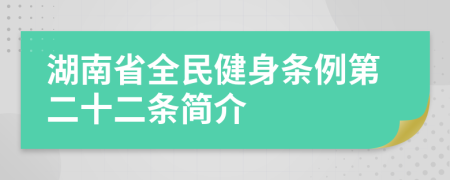 湖南省全民健身条例第二十二条简介