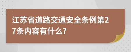 江苏省道路交通安全条例第27条内容有什么?