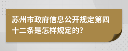 苏州市政府信息公开规定第四十二条是怎样规定的?