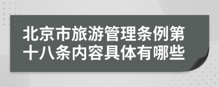 北京市旅游管理条例第十八条内容具体有哪些