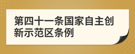 第四十一条国家自主创新示范区条例