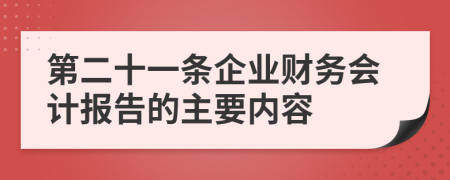 第二十一条企业财务会计报告的主要内容