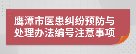 鹰潭市医患纠纷预防与处理办法编号注意事项