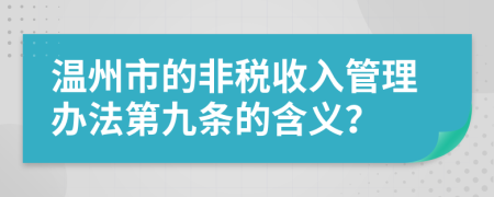 温州市的非税收入管理办法第九条的含义？