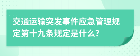 交通运输突发事件应急管理规定第十九条规定是什么?