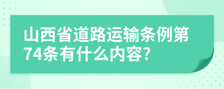 山西省道路运输条例第74条有什么内容?