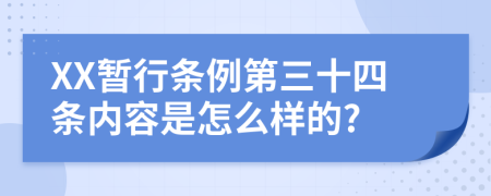 XX暂行条例第三十四条内容是怎么样的?