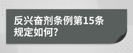 反兴奋剂条例第15条规定如何?