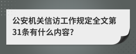 公安机关信访工作规定全文第31条有什么内容?