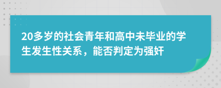 20多岁的社会青年和高中未毕业的学生发生性关系，能否判定为强奸