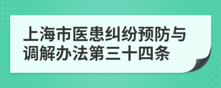 上海市医患纠纷预防与调解办法第三十四条