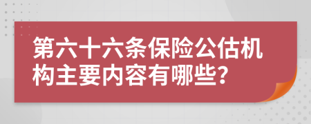 第六十六条保险公估机构主要内容有哪些？