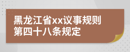 黑龙江省xx议事规则第四十八条规定