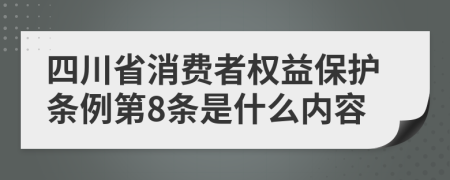 四川省消费者权益保护条例第8条是什么内容