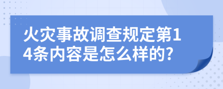 火灾事故调查规定第14条内容是怎么样的?