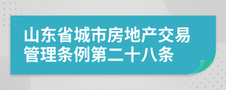 山东省城市房地产交易管理条例第二十八条