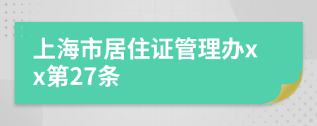 上海市居住证管理办xx第27条