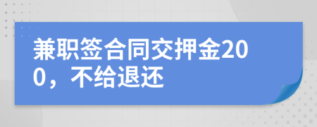 兼职签合同交押金200，不给退还