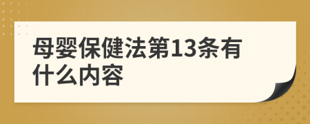 母婴保健法第13条有什么内容