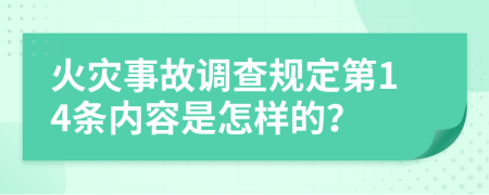 火灾事故调查规定第14条内容是怎样的？