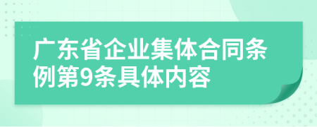 广东省企业集体合同条例第9条具体内容