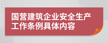 国营建筑企业安全生产工作条例具体内容