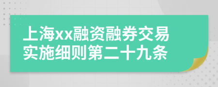 上海xx融资融券交易实施细则第二十九条