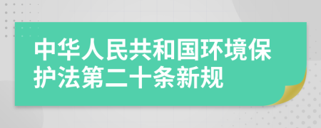 中华人民共和国环境保护法第二十条新规