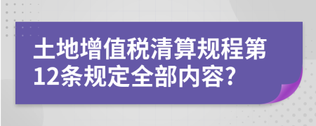 土地增值税清算规程第12条规定全部内容?