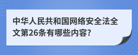 中华人民共和国网络安全法全文第26条有哪些内容?