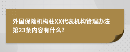 外国保险机构驻XX代表机构管理办法第23条内容有什么?