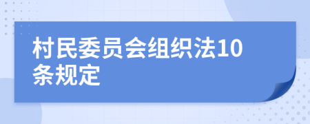 村民委员会组织法10条规定