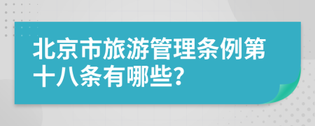 北京市旅游管理条例第十八条有哪些？