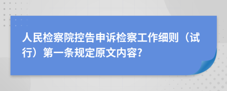 人民检察院控告申诉检察工作细则（试行）第一条规定原文内容?